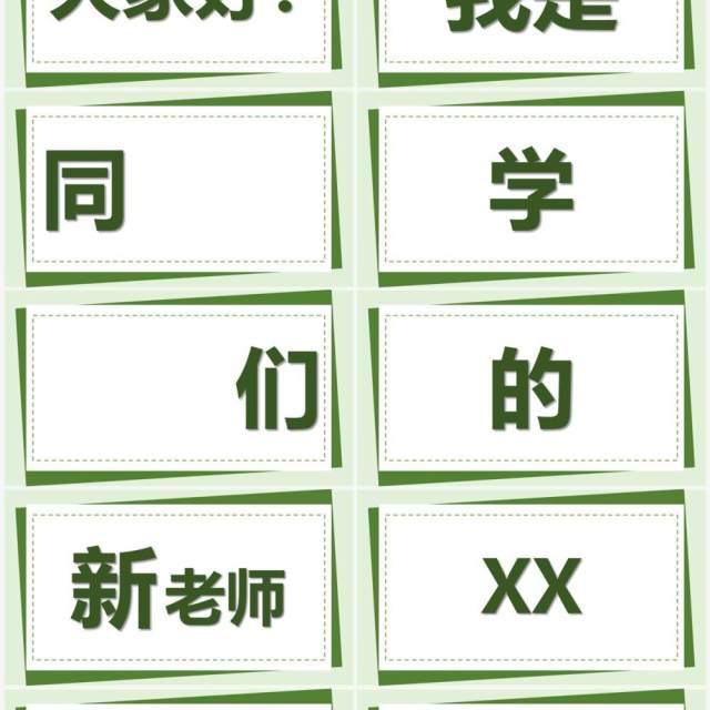 绿色简约卡通风教师自我介绍PPT快闪模板