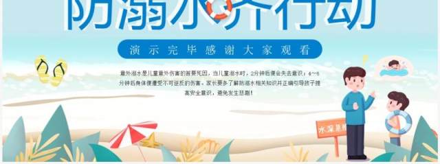 蓝色卡通风防溺水安全教育课件PPT模板 蓝色卡通风防溺水安全教育课件PPT模板