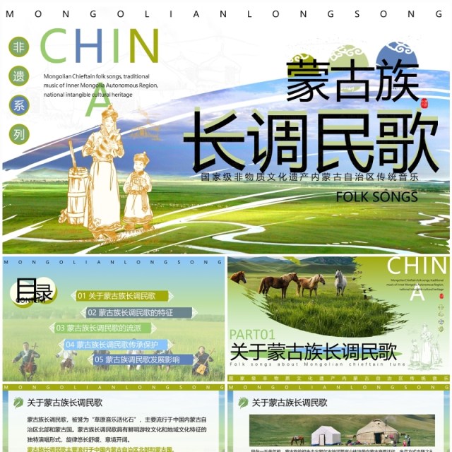 绿色非遗系列之蒙古族长调民歌PPT模板 绿色非遗系列之蒙古族长调民歌PPT模板