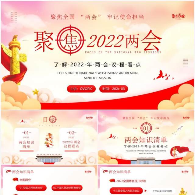 红色党政风格聚焦2022两会会议解读PPT模板 红色党政风格聚焦2022两会会议解读PPT模板