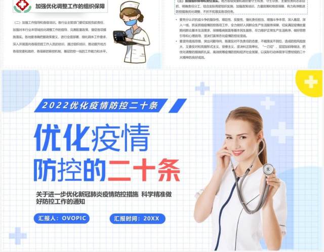 蓝色简约风优化疫情防控的二十条PPT模板 蓝色简约风优化疫情防控的二十条PPT模板