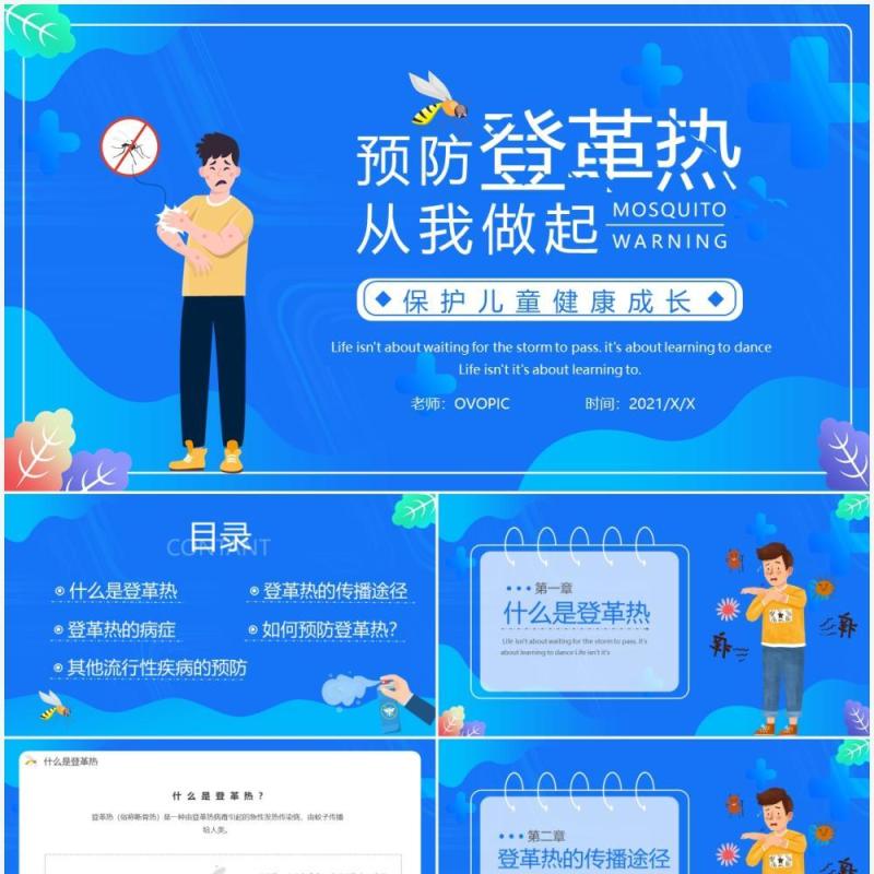蓝色简约风预防登革热从我做起宣传教育PPT模板