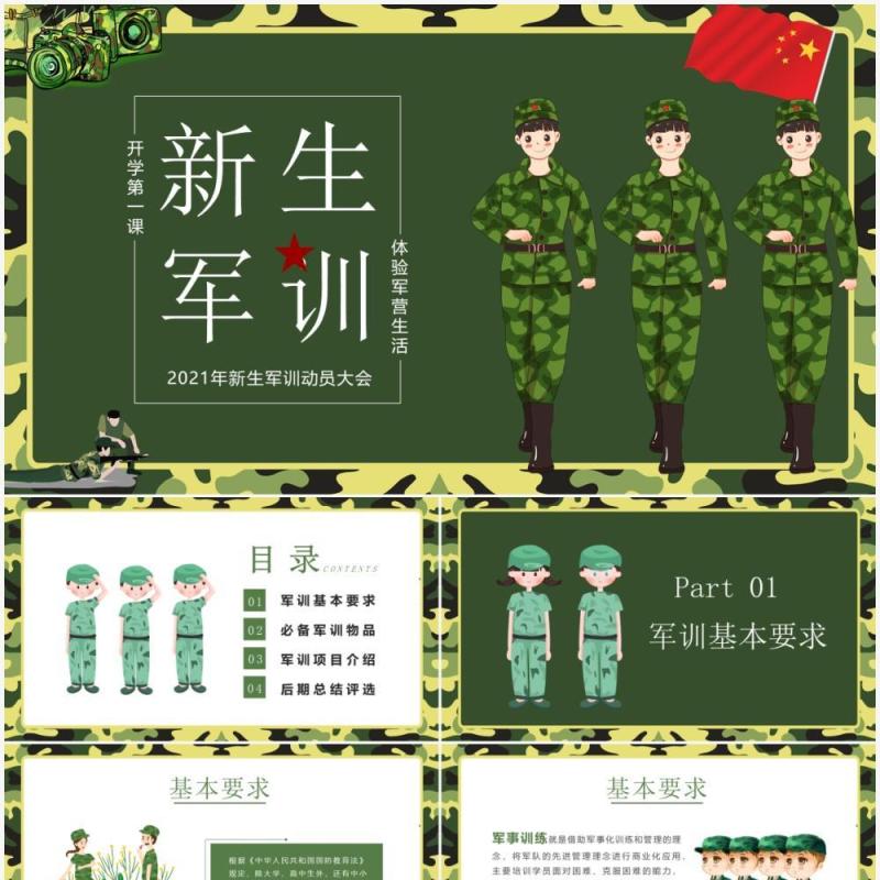 绿色卡通风新生军训动员大会知识培训PPT模板
