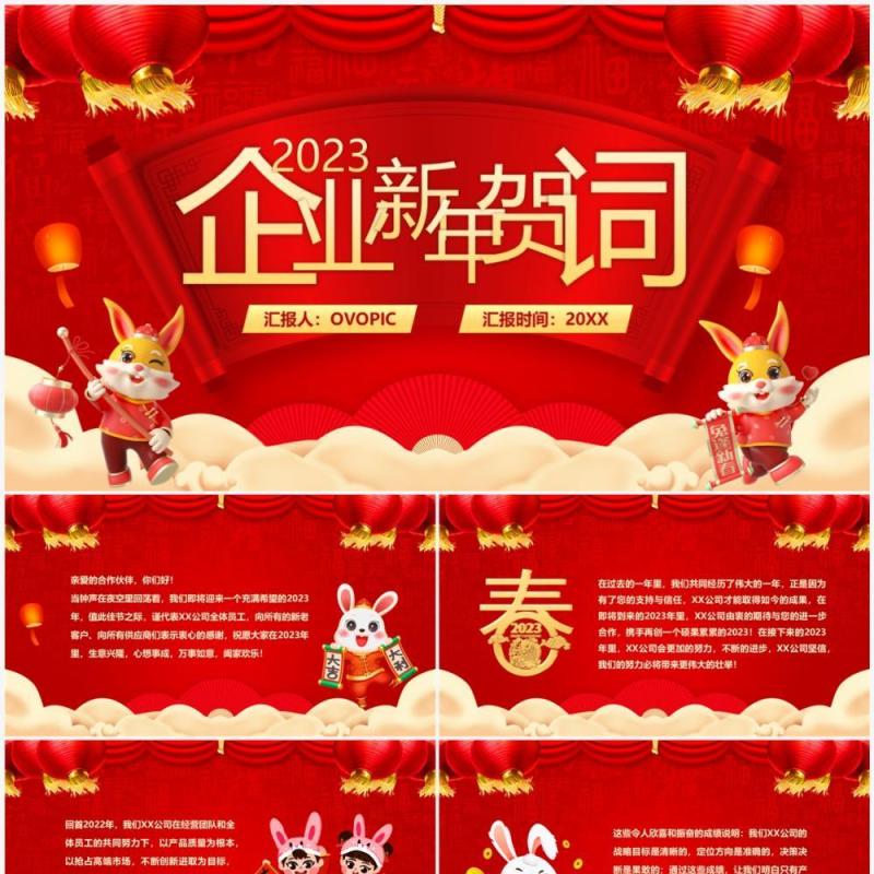 红色中国风2023企业新年贺词PPT模板