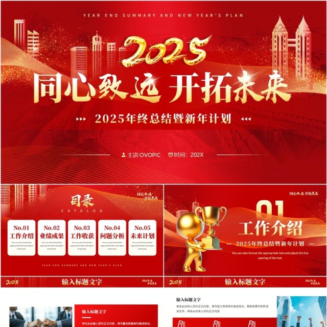 红色商务风2025同心致远开拓未来PPT模板