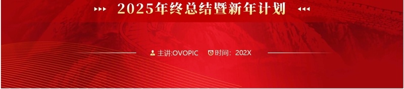 红色商务风2025同心致远开拓未来PPT模板