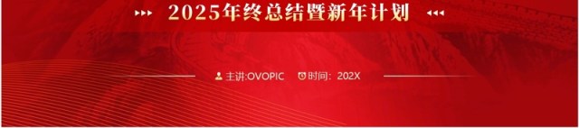 红色商务风2025同心致远开拓未来PPT模板 红色商务风2025同心致远开拓未来PPT模板