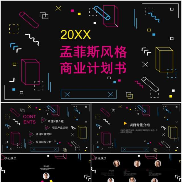 孟菲斯风格商业计划书PPT模板 孟菲斯风格商业计划书PPT模板