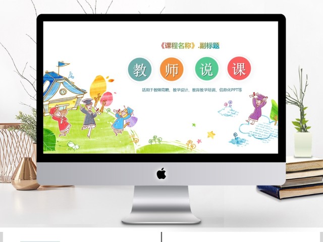 卡通创意教学教师说课授课PPT 卡通创意教学教师说课授课PPT