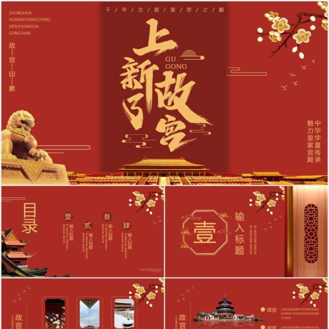 红色中式简约上新了故宫宣传介绍PPT模板 红色中式简约上新了故宫宣传介绍PPT模板