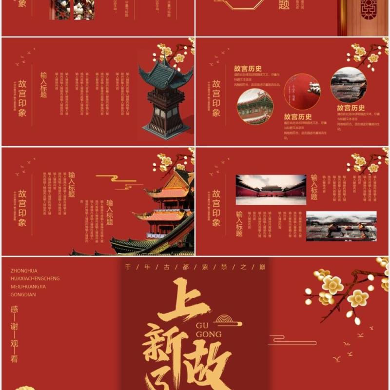 红色中式简约上新了故宫宣传介绍PPT模板