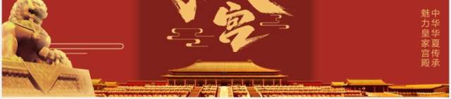 红色中式简约上新了故宫宣传介绍PPT模板 红色中式简约上新了故宫宣传介绍PPT模板