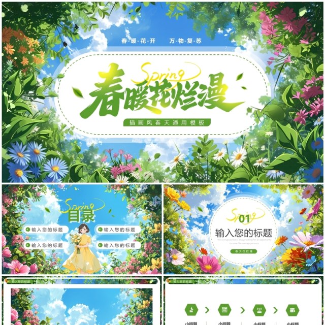绿色插画风春暖花烂漫你好春天PPT通用模板 绿色插画风春暖花烂漫你好春天PPT通用模板