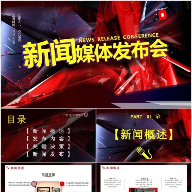 商务风新闻媒体发布会关键决策通用PPT模板 商务风新闻媒体发布会关键决策通用PPT模板
