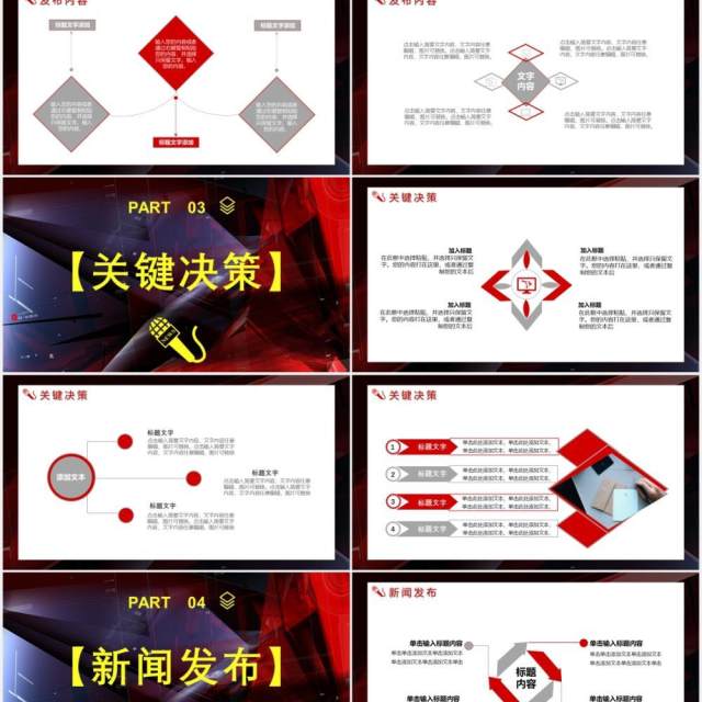 商务风新闻媒体发布会关键决策通用PPT模板 商务风新闻媒体发布会关键决策通用PPT模板
