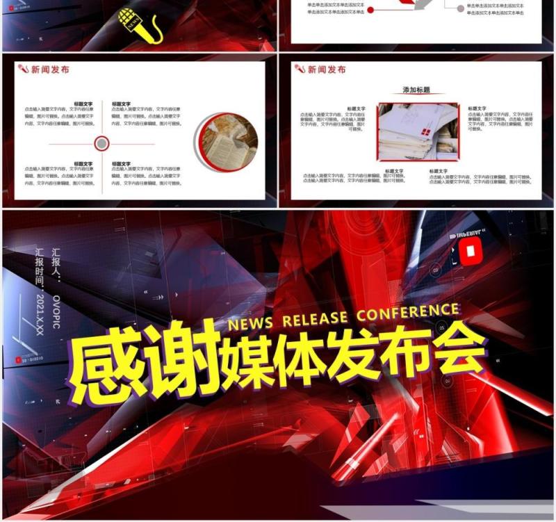商务风新闻媒体发布会关键决策通用PPT模板
