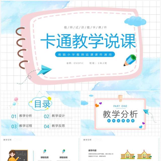 粉蓝色卡通教学说课PPT通用模板 粉蓝色卡通教学说课PPT通用模板