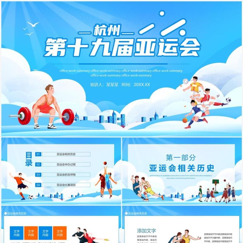 杭州十九届亚运会介绍动态PPT模板