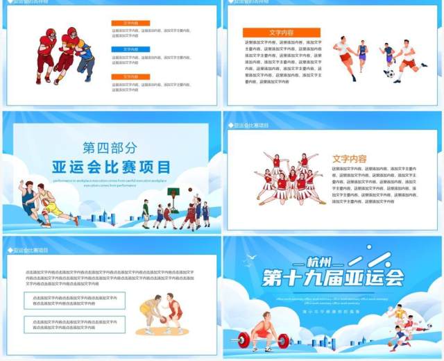 杭州十九届亚运会介绍动态PPT模板 杭州十九届亚运会介绍动态PPT模板