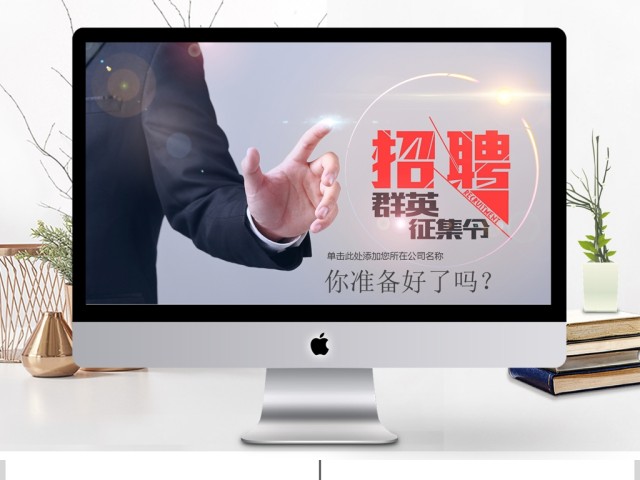 2017春季秋季企业招聘ppt校园招聘会 2017春季秋季企业招聘ppt校园招聘会