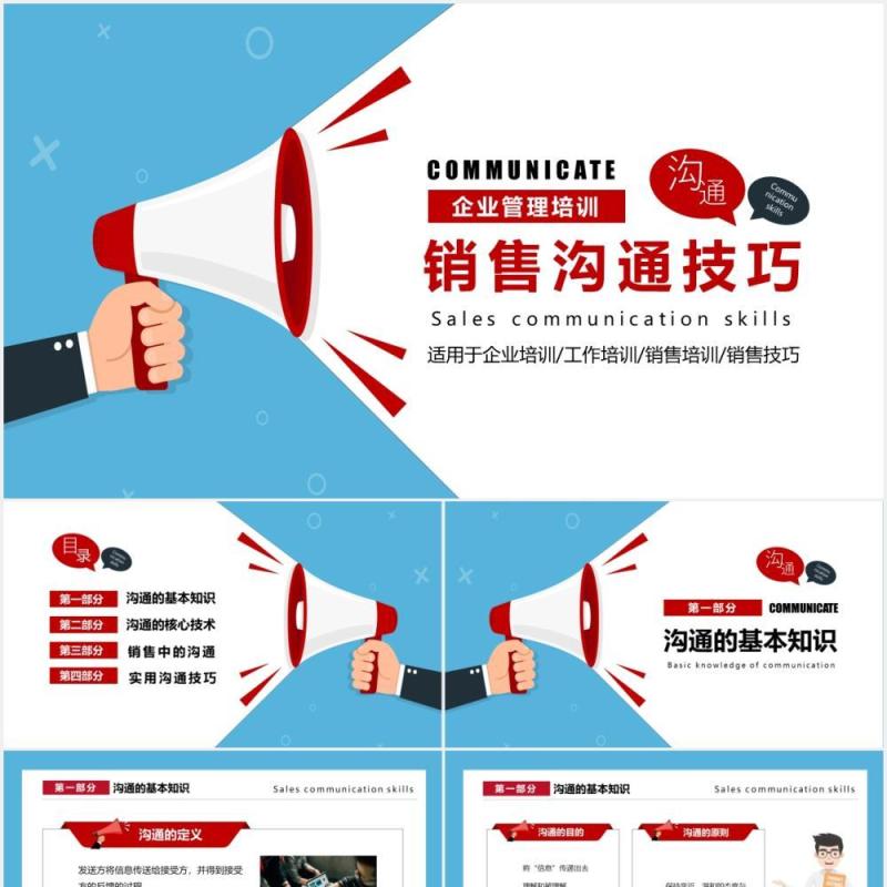 简约商务蓝色企业管理培训销售沟通技巧课件PPT模板