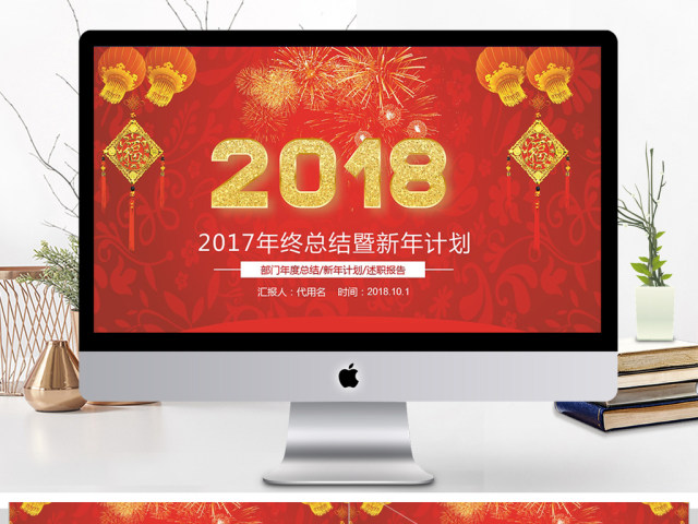 2018年终总结暨新年计划ppt模板 2018年终总结暨新年计划ppt模板