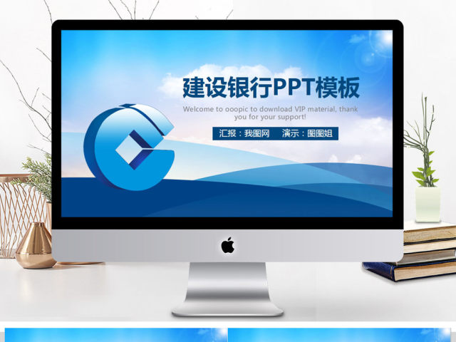 中国建设银行建行总结汇报PPT 中国建设银行建行总结汇报PPT