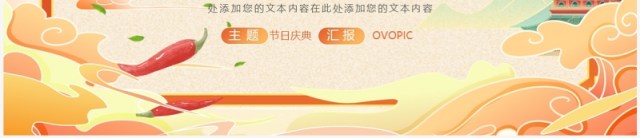 橙色国潮风童心同梦喜迎国庆PPT模板 橙色国潮风童心同梦喜迎国庆PPT模板