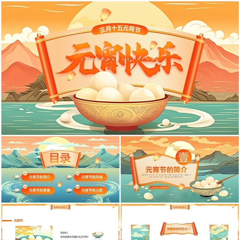 绿色国潮中国风元宵节介绍PPT模板