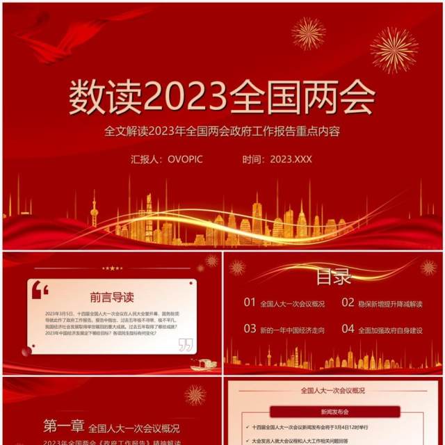 红色简约风数读2023全国两会PPT模板 红色简约风数读2023全国两会PPT模板