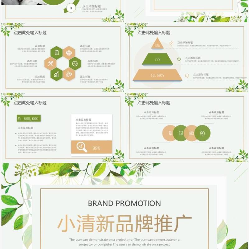 绿色清新品牌推广方案PPT通用模板