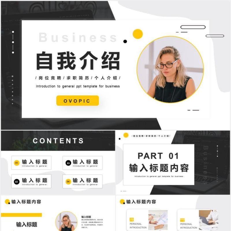 商务风自我介绍岗位竞聘通用PPT模版