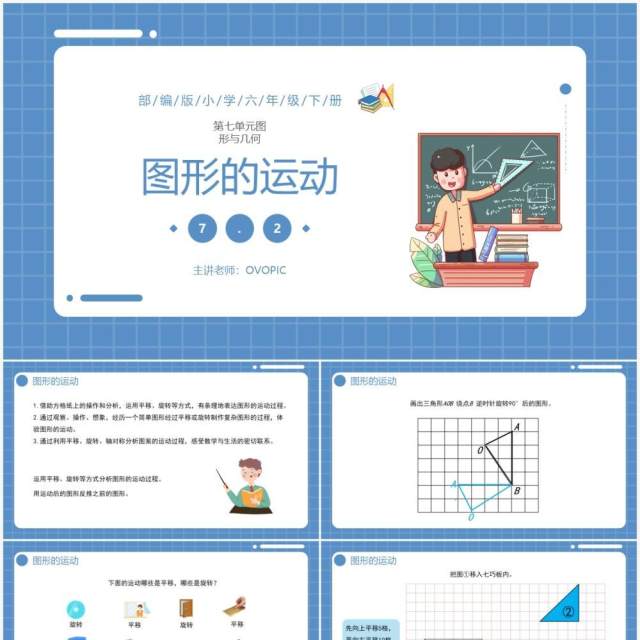 部编版六年级数学下册图形的运动课件PPT模板 部编版六年级数学下册图形的运动课件PPT模板