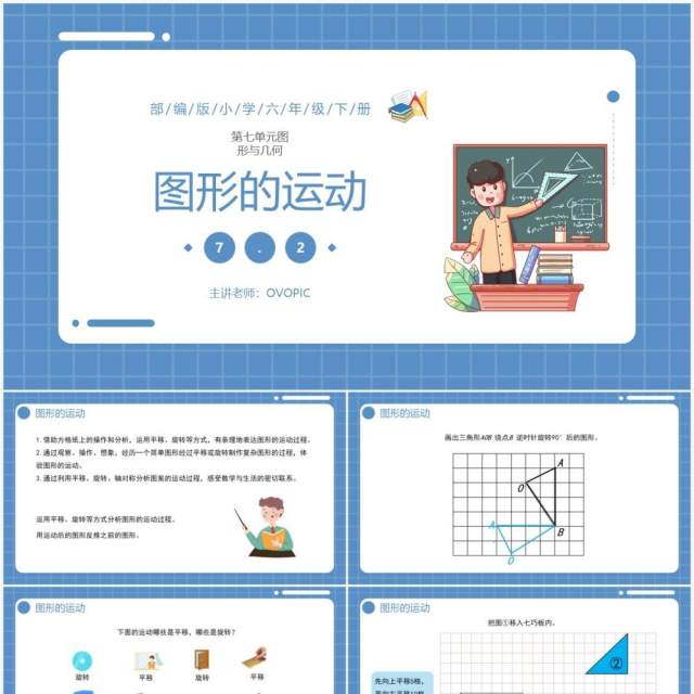 部编版六年级数学下册图形的运动课件PPT模板