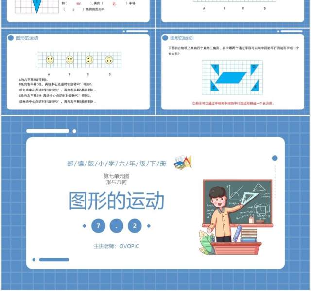 部编版六年级数学下册图形的运动课件PPT模板