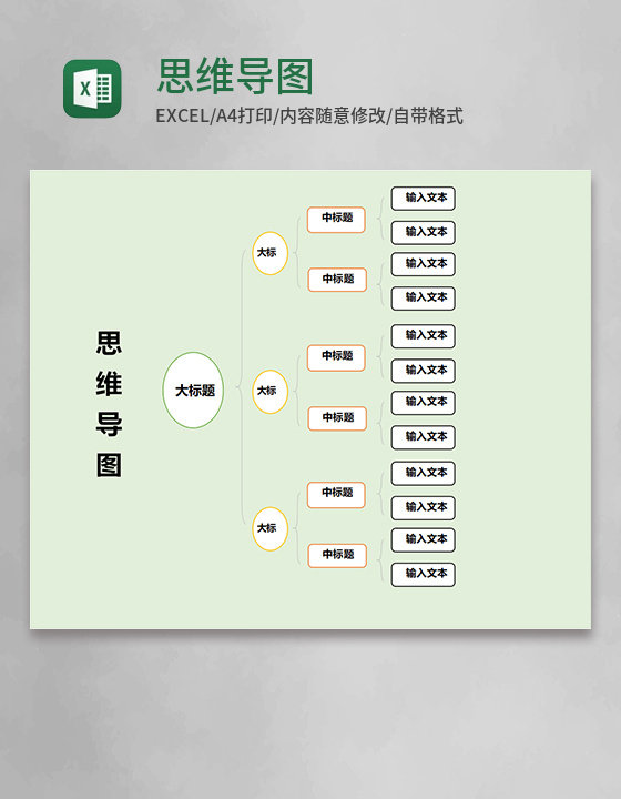 简约思维导图表格模板