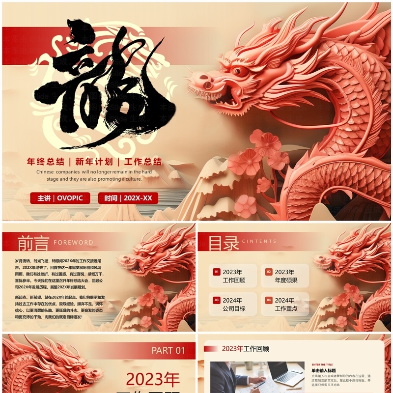 红色创意风龙年2024年终总结PPT模板