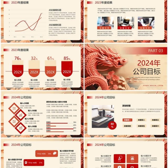 红色创意风龙年2024年终总结PPT模板 红色创意风龙年2024年终总结PPT模板