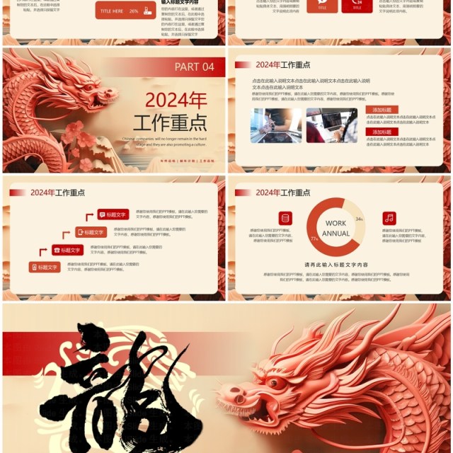 红色创意风龙年2024年终总结PPT模板 红色创意风龙年2024年终总结PPT模板