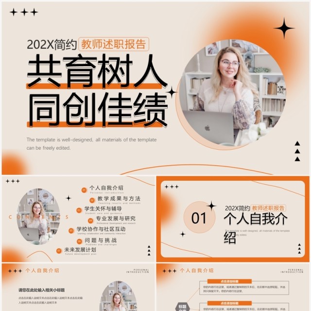橙色简约风教师述职报告PPT模板 橙色简约风教师述职报告PPT模板