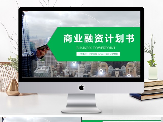 商业融资计划书简约动态PPT模板 商业融资计划书简约动态PPT模板