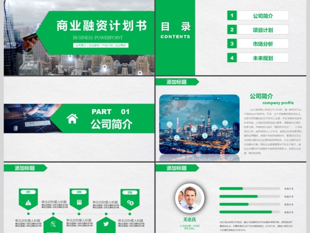 商业融资计划书简约动态PPT模板 商业融资计划书简约动态PPT模板