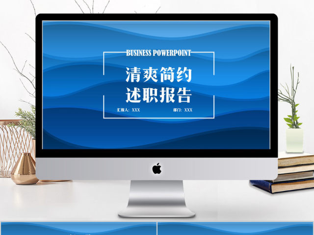 2018蓝色清爽简约述职报告ppt模板 2018蓝色清爽简约述职报告ppt模板