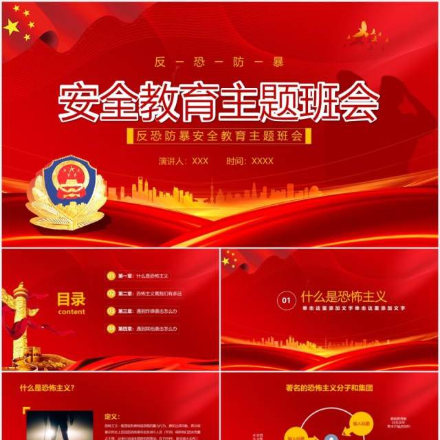 红色简约反恐防暴安全教育主题班会课件PPT模板 红色简约反恐防暴安全教育主题班会课件PPT模板