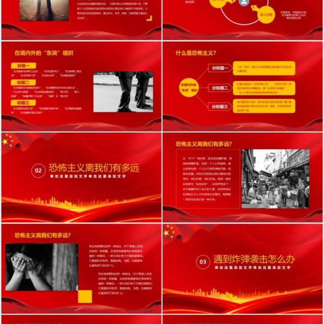 红色简约反恐防暴安全教育主题班会课件PPT模板 红色简约反恐防暴安全教育主题班会课件PPT模板