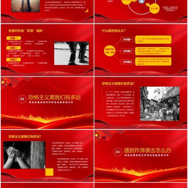 红色简约反恐防暴安全教育主题班会课件PPT模板
