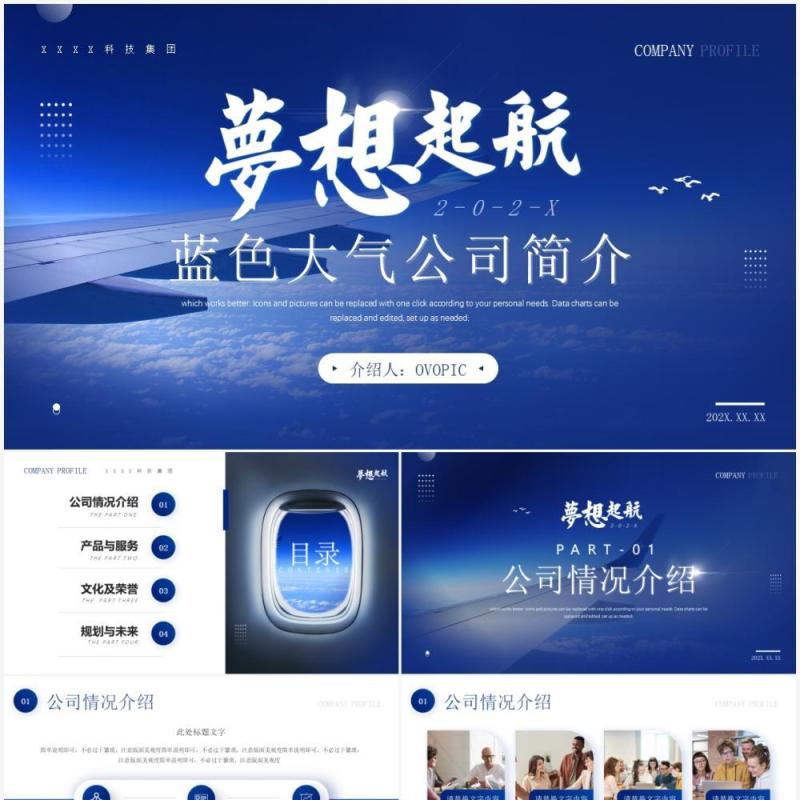 蓝色大气航空公司介绍PPT通用模板