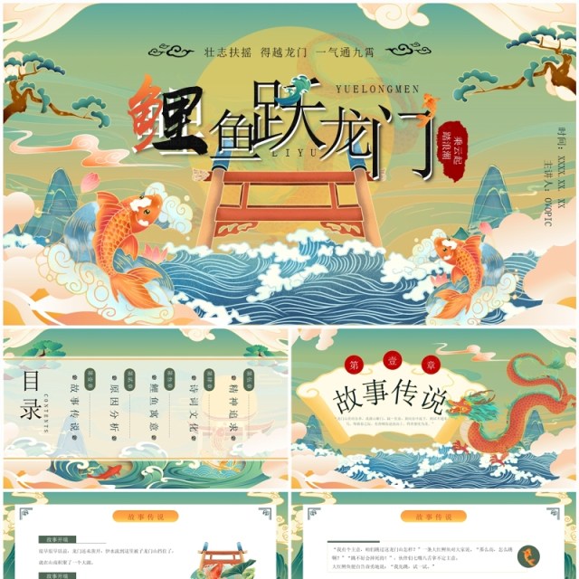 绿色国潮风鲤鱼跃龙门故事传说PPT模板 绿色国潮风鲤鱼跃龙门故事传说PPT模板