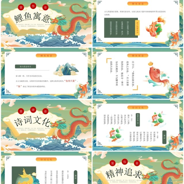 绿色国潮风鲤鱼跃龙门故事传说PPT模板 绿色国潮风鲤鱼跃龙门故事传说PPT模板