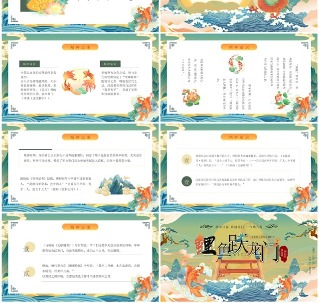 绿色国潮风鲤鱼跃龙门故事传说PPT模板 绿色国潮风鲤鱼跃龙门故事传说PPT模板